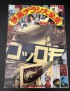 映画チラシ大全集　Part2