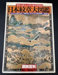 日本紋章大図鑑 : 歴史と暮らしの中の紋章5000　②