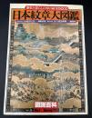 日本紋章大図鑑 : 歴史と暮らしの中の紋章5000　②