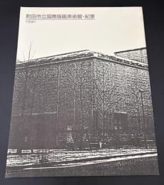 町田市立国際版画美術館・紀要