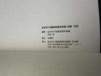 町田市立国際版画美術館・紀要