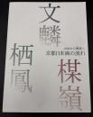 京都日本画の流れ : 山水から風景へ : 文麟, 楳嶺, 栖鳳 : 特別展