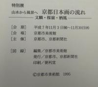 京都日本画の流れ : 山水から風景へ : 文麟, 楳嶺, 栖鳳 : 特別展