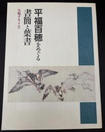 平福百穂をめぐる書簡と葉書 : 共鳴するこころ