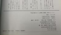平福百穂をめぐる書簡と葉書 : 共鳴するこころ