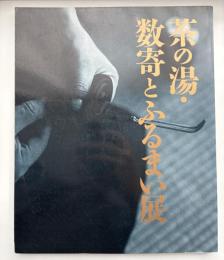 茶の湯・数奇とふるまい展
