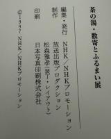 茶の湯・数奇とふるまい展