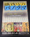 創刊号のパノラマ : 近代日本の雑誌・岩波書店コレクションより