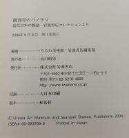 創刊号のパノラマ : 近代日本の雑誌・岩波書店コレクションより