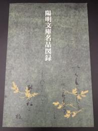 陽明文庫名品図録