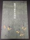 陽明文庫名品図録