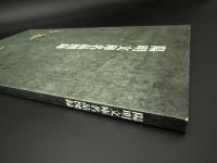 陽明文庫名品図録