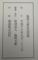 陽明文庫名品図録