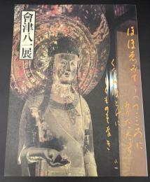 大和路の詩ところ　會津八一展