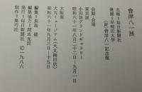 大和路の詩ところ　會津八一展