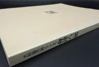 大和路の詩ところ　會津八一展