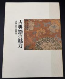 古典籍の魅力 : 大谷大学の名品 : 大谷大学博物館開館記念特別展