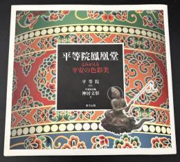 平等院鳳凰堂 : よみがえる平安の色彩美