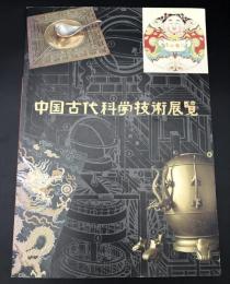 中国古代科学技術展覧