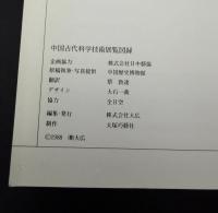 中国古代科学技術展覧