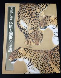 京都の日本画　伝統と創世の系譜