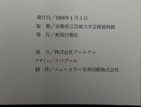 京都の日本画　伝統と創世の系譜