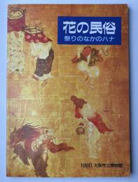 花の民俗 : 祭りのなかのハナ