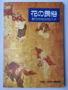 花の民俗 : 祭りのなかのハナ