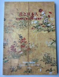 花と日本人 : 近世美術工芸にみる花の意匠