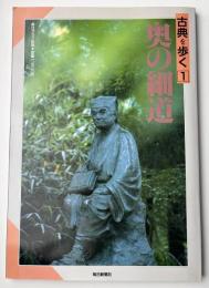 毎日グラフ別冊　古典を歩く１　奥の細道