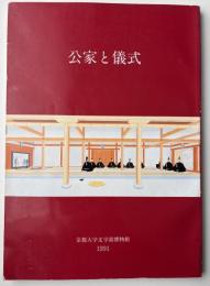 公家と儀式　京都大学文学部博物館図録第5冊