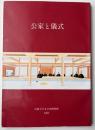 公家と儀式　京都大学文学部博物館図録第5冊