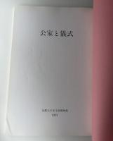公家と儀式　京都大学文学部博物館図録第5冊