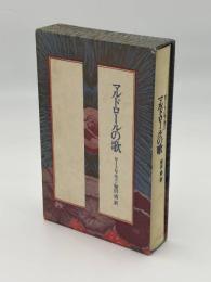マルドロールの歌