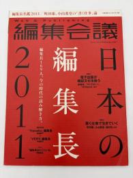 編集会議　日本の編集長2011　電子出版が雑誌文化を救う／書く仕事で生きていく