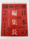 編集会議　日本の編集長2011　電子出版が雑誌文化を救う／書く仕事で生きていく