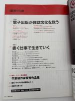 編集会議　日本の編集長2011　電子出版が雑誌文化を救う／書く仕事で生きていく
