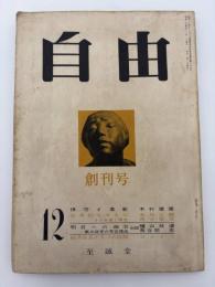 自由　創刊号　昭和三十四年十二月号