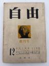 自由　創刊号　昭和三十四年十二月号