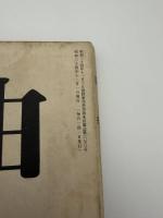 自由　創刊号　昭和三十四年十二月号