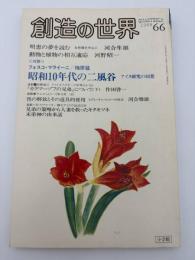 創造の世界　第66号　F・マライーニ／河合隼雄／河野昭一／梅原猛／河合雅雄／作田啓一