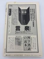 創造の世界　第66号　F・マライーニ／河合隼雄／河野昭一／梅原猛／河合雅雄／作田啓一