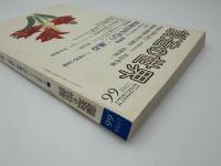 創造の世界　第66号　F・マライーニ／河合隼雄／河野昭一／梅原猛／河合雅雄／作田啓一