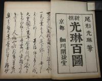 光琳新撰百図