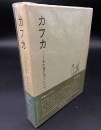 カフカ : その謎とディレンマ