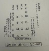 カフカ : その謎とディレンマ