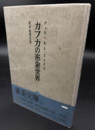 カフカの形象世界