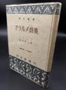 マラルメ詩集