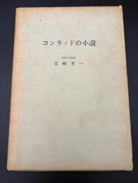 コンラッドの小説