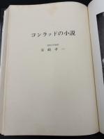 コンラッドの小説